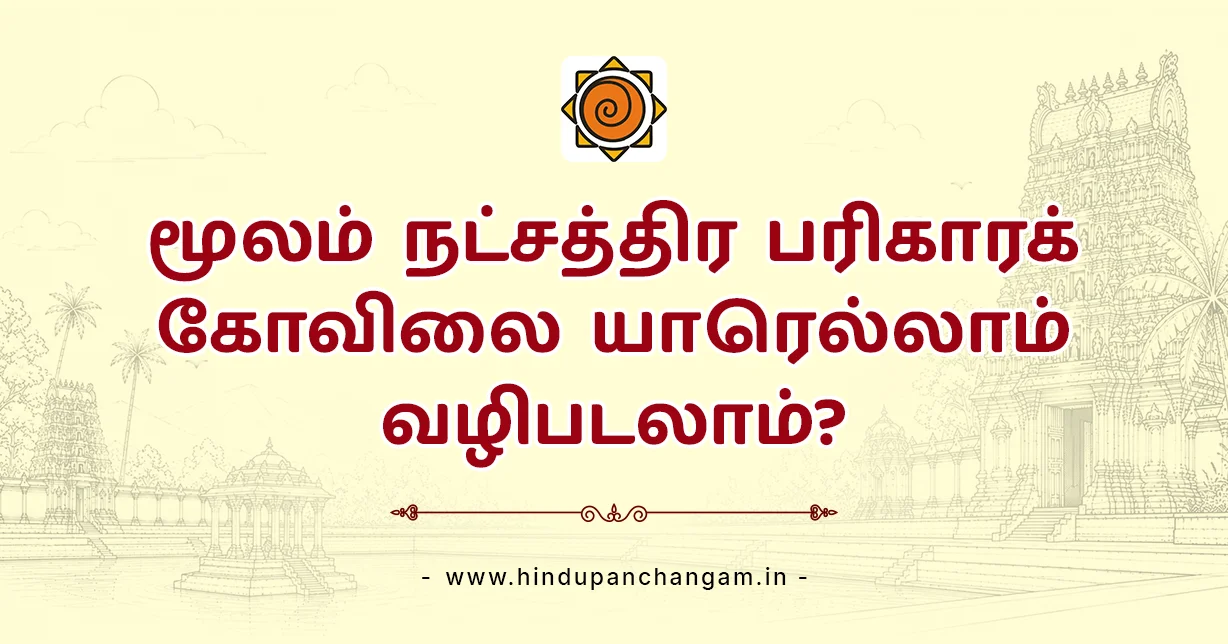 மூலம் நட்சத்திர பரிகாரக் கோவிலை யாரெல்லாம் வழிபடலாம்?