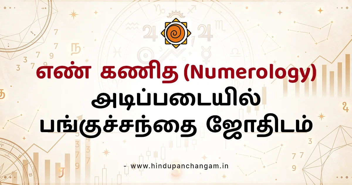 எண் கணித அடிப்படையில் பங்குச்சந்தை ஜோதிடம்