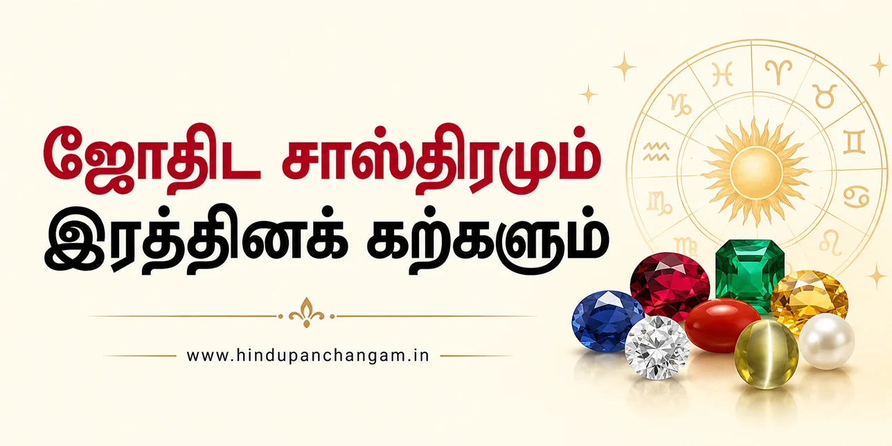 ஜோதிட சாஸ்திரமும் இரத்தினக் கற்களும்