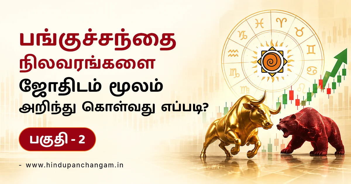 பங்குச்சந்தை நிலவரங்களை ஜோதிடம் மூலம் அறிந்து கொள்வது எப்படி? பகுதி - 2