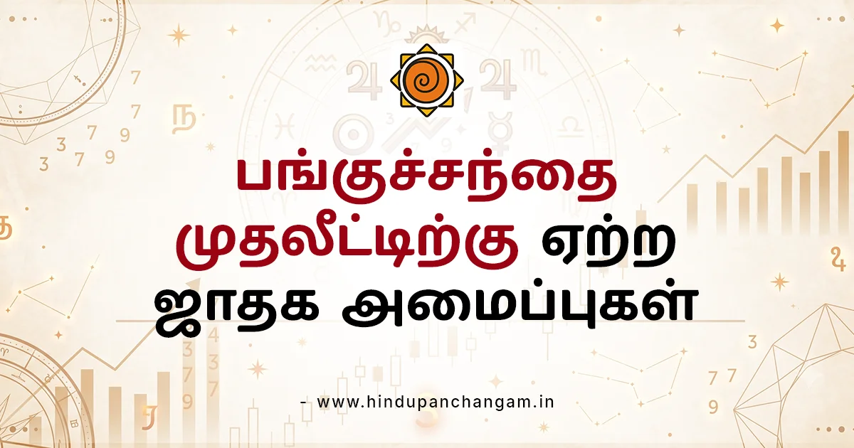 பங்குச்சந்தை முதலீட்டிற்கு ஏற்ற ஜாதக அமைப்புகள்
