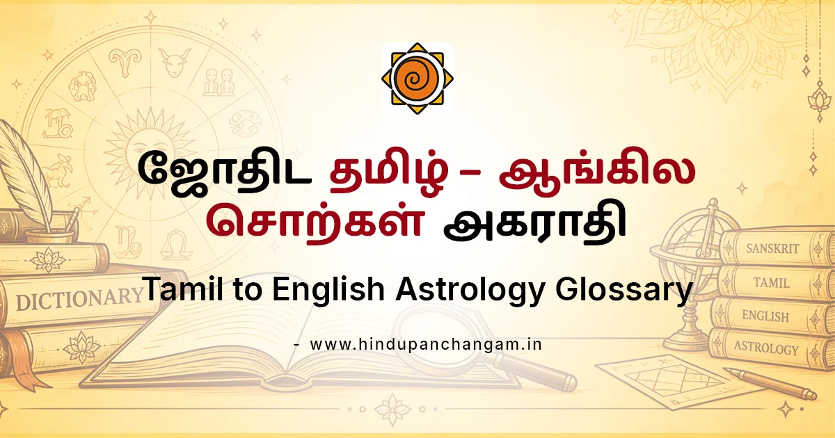 ஜோதிட தமிழ் – ஆங்கில சொற்கள் அகராதி | Tamil to English Astrology Glossary