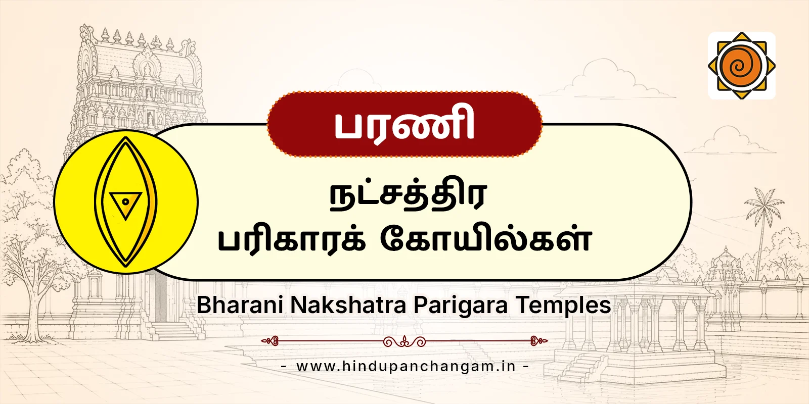 பரணி நட்சத்திர பரிகாரத் தலங்கள்