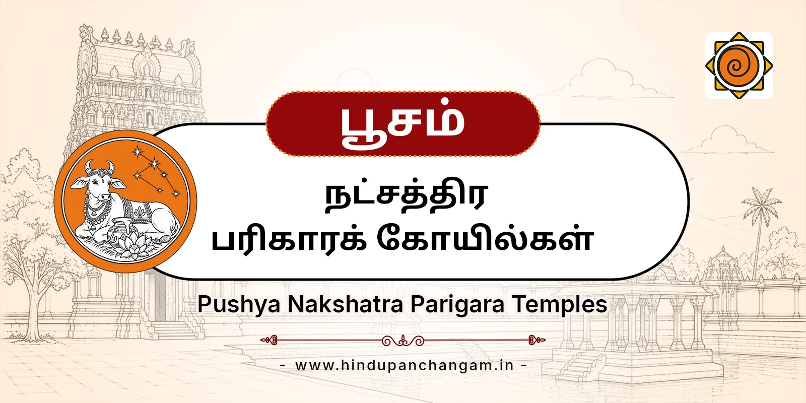 பூசம் நட்சத்திர பரிகாரத் தலங்கள்