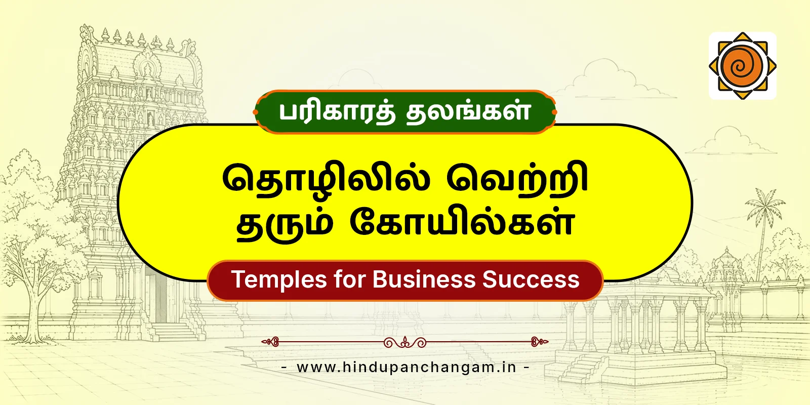 தொழிலில் வெற்றி தரும் கோயில்கள் — பரிகாரத் தலங்கள்