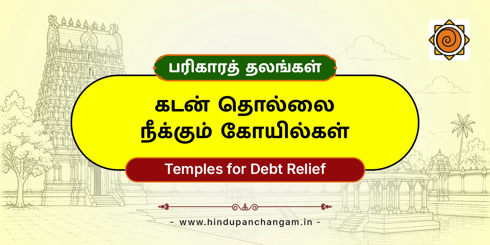 கடன் தொல்லை நீக்கும் கோயில்கள் — பரிகாரத் தலங்கள்