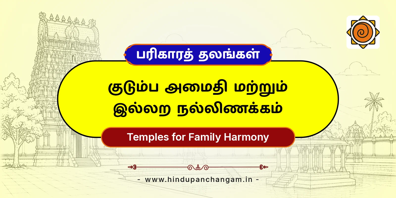 குடும்ப ஒற்றுமைக்கான கோயில்கள் — பரிகாரத் தலங்கள்