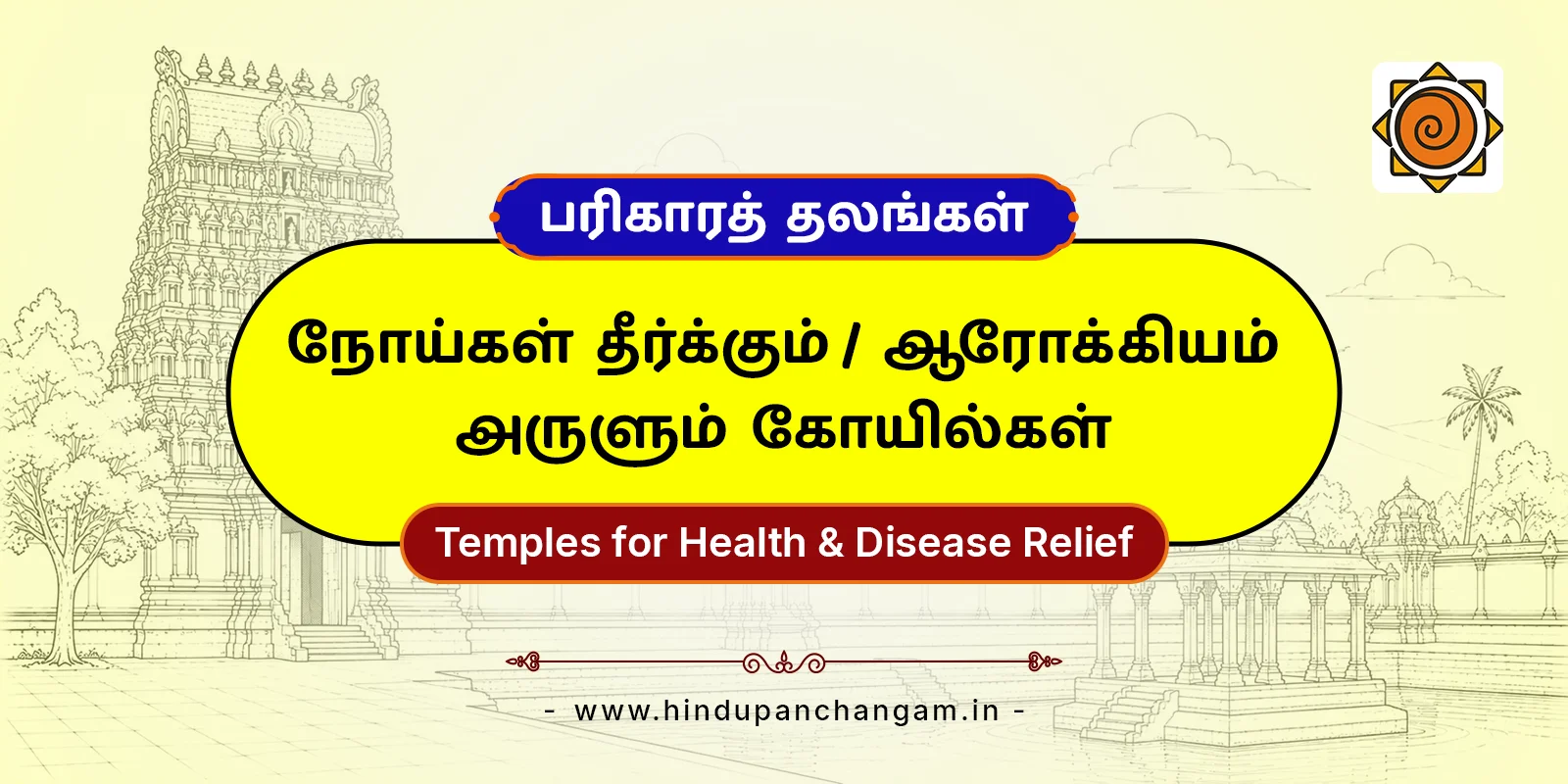 ஆரோக்கியம் அருளும் கோயில்கள் — பரிகாரத் தலங்கள்