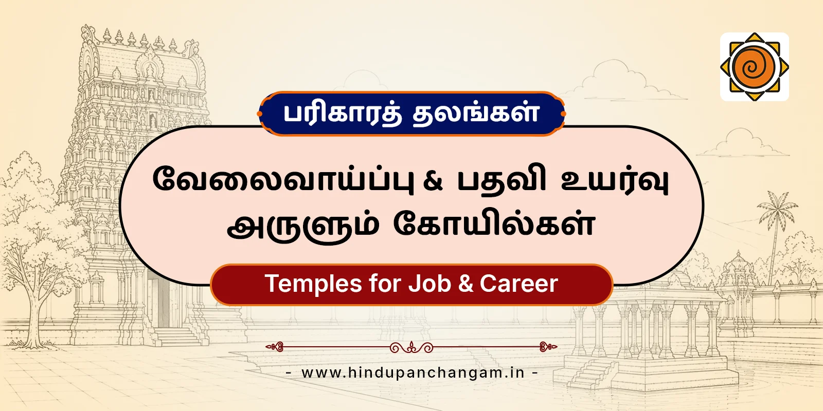 வேலைவாய்ப்பு மற்றும் பதவி உயர்வு அருளும் கோயில்கள் — பரிகாரத் தலங்கள்