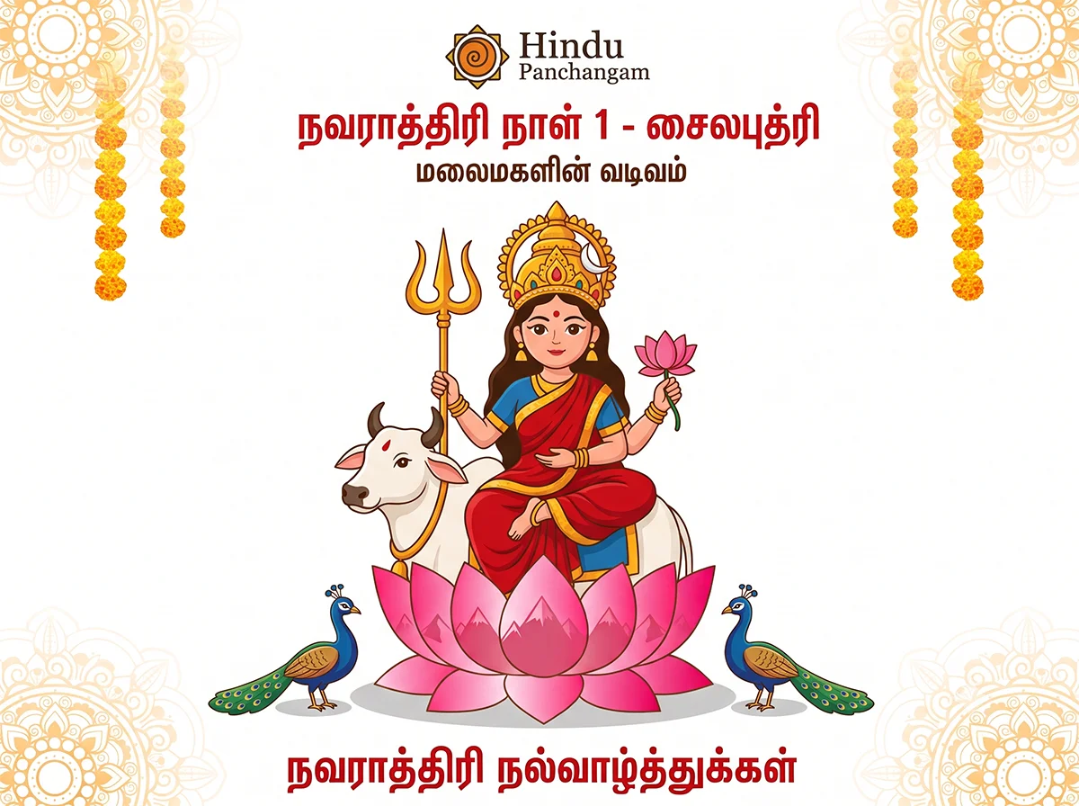 நவராத்திரி முதல் நாள் - வழிபடும் முறை & பூஜை நேரம்