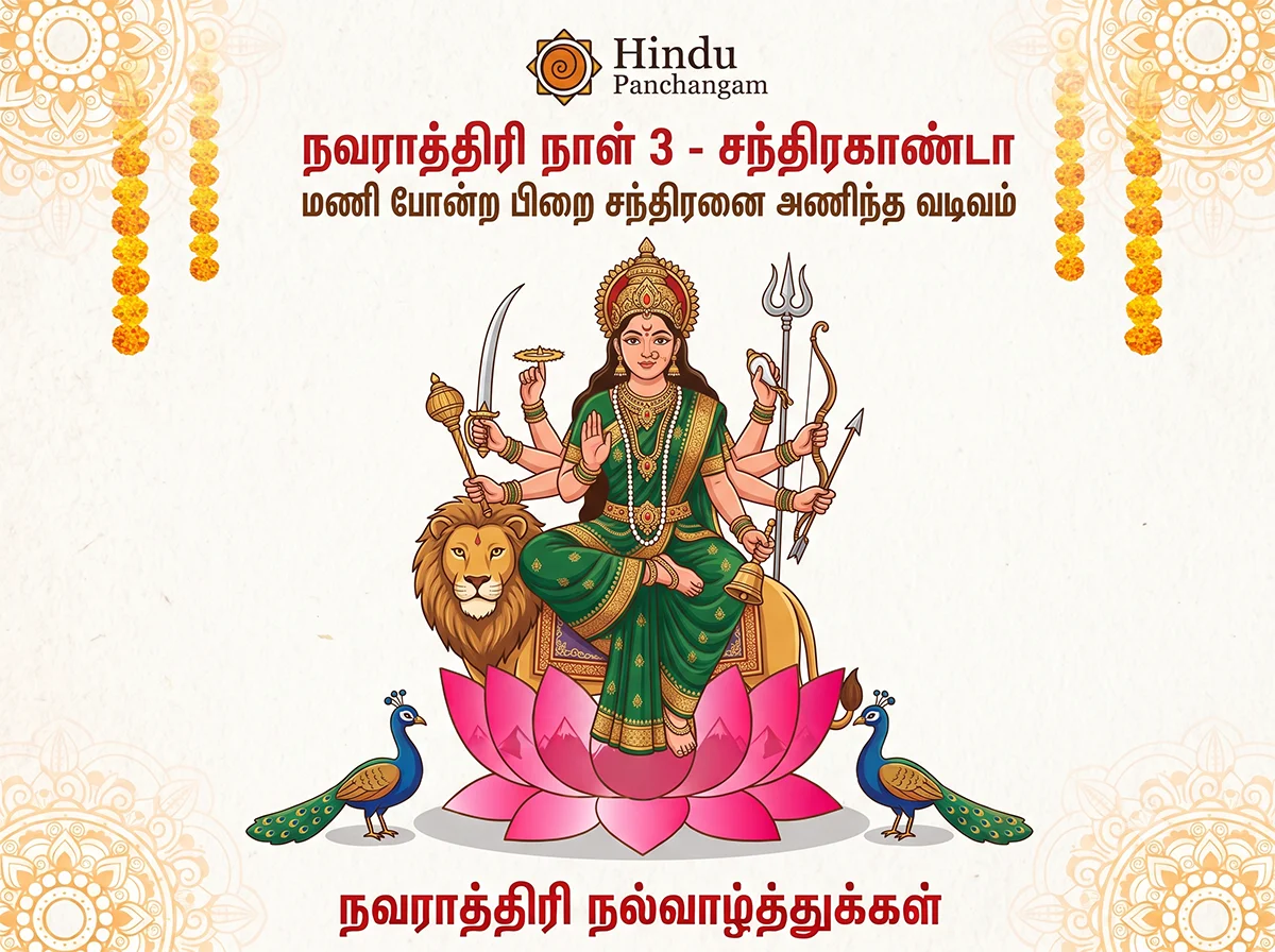 நவராத்திரி மூன்றாம் நாள் - வழிபடும் முறை & பூஜை நேரம்