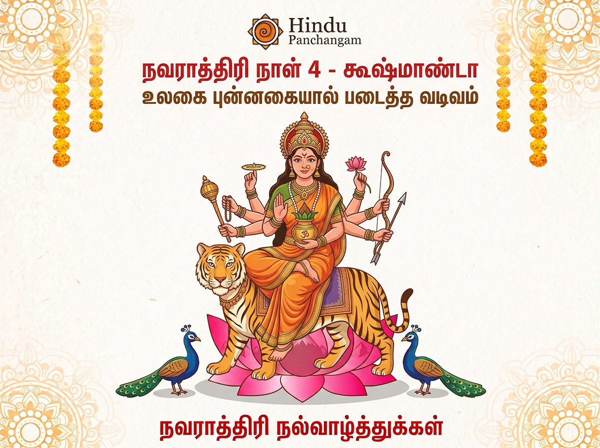 நவராத்திரி நான்காம் நாள் - வழிபடும் முறை & பூஜை நேரம்