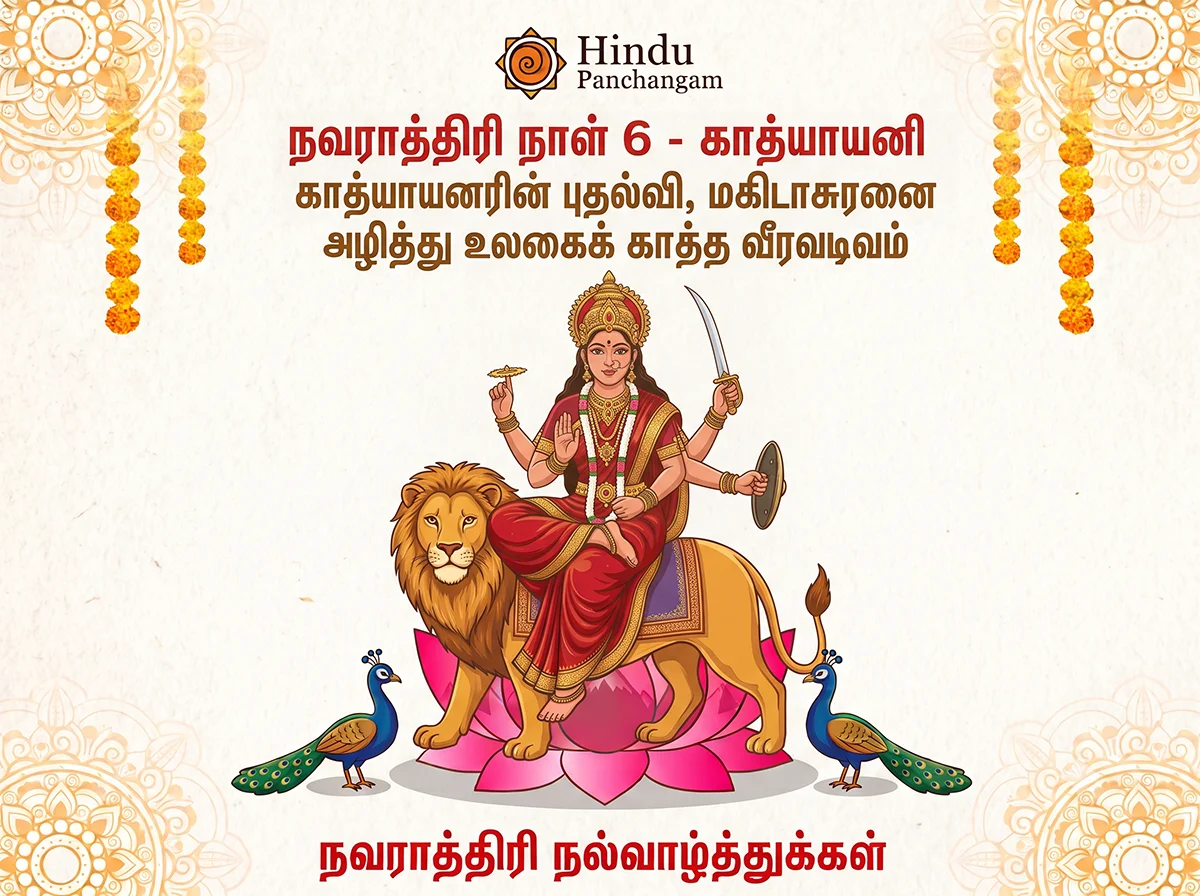 நவராத்திரி ஆறாம் நாள் - வழிபடும் முறை & பூஜை நேரம்