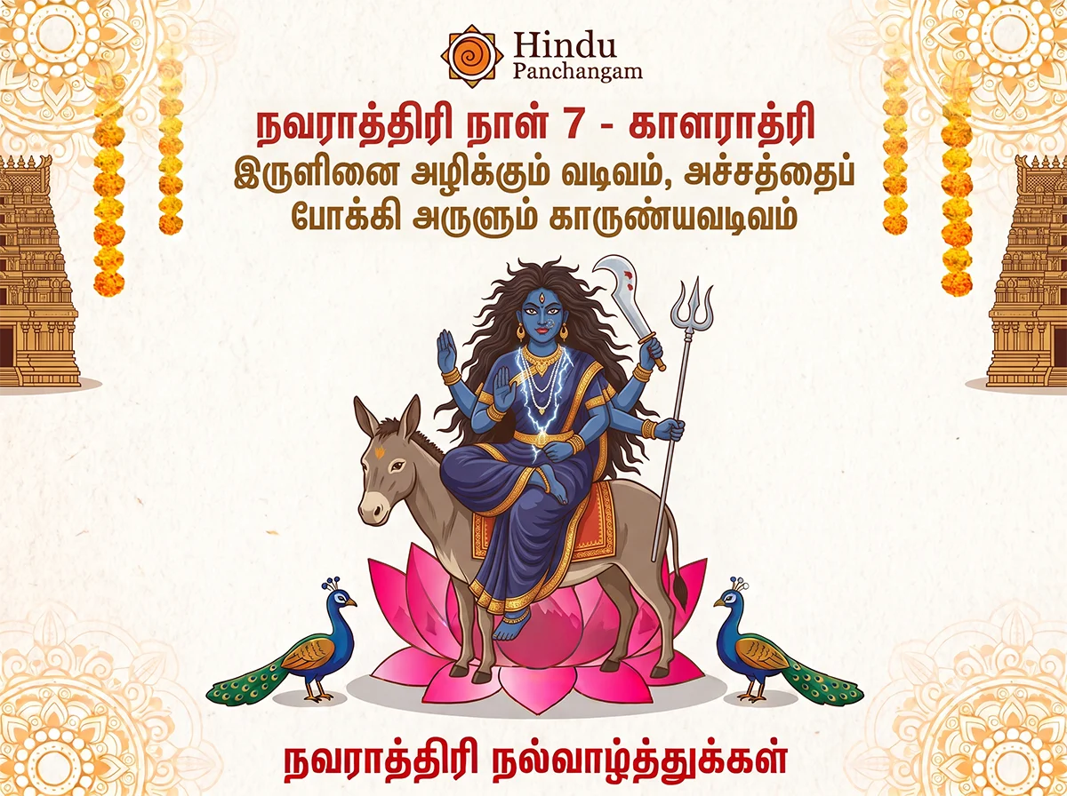 நவராத்திரி ஏழாம் நாள் - வழிபடும் முறை & பூஜை நேரம்