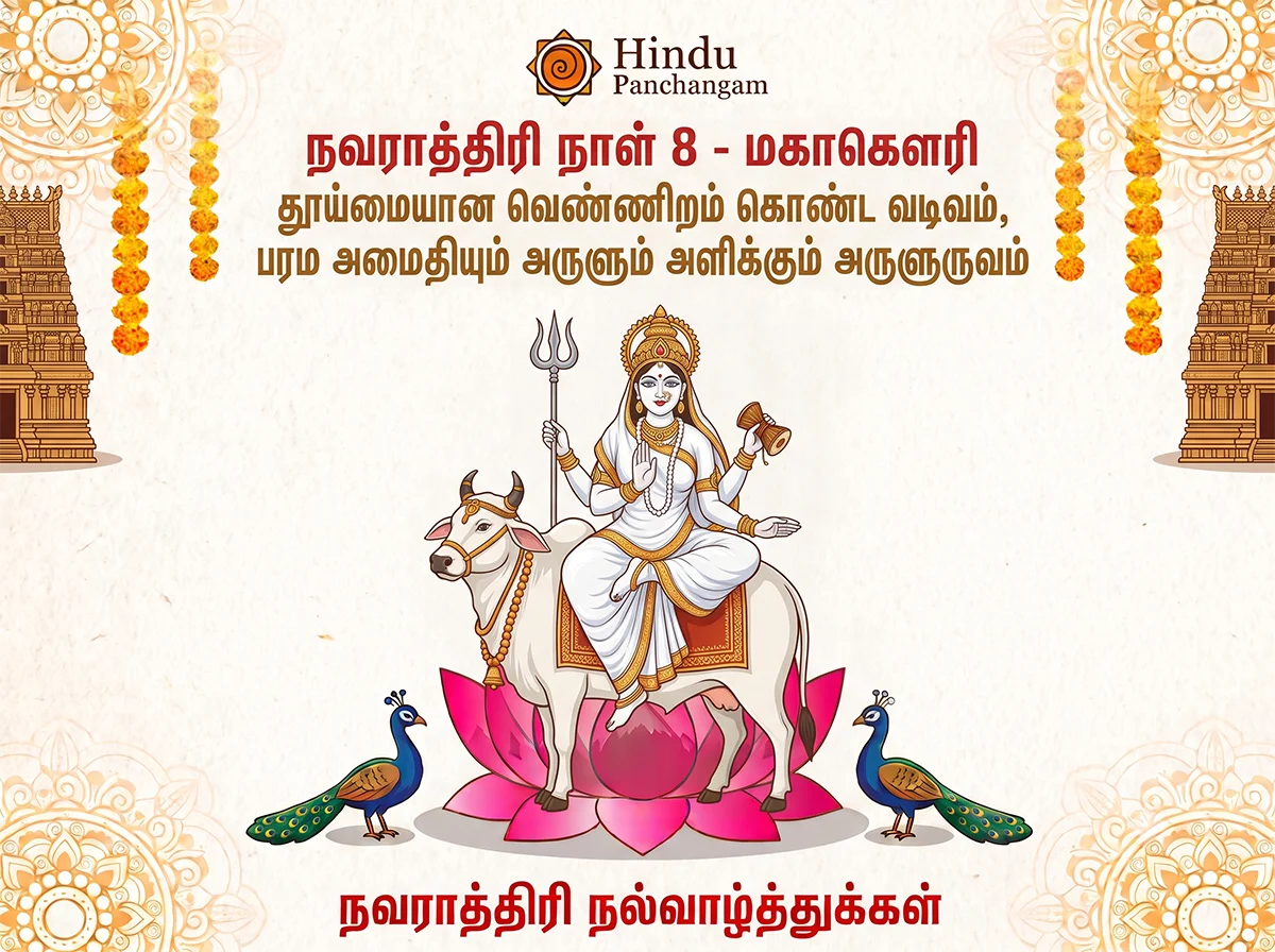 நவராத்திரி எட்டாம் நாள் - வழிபடும் முறை & பூஜை நேரம்