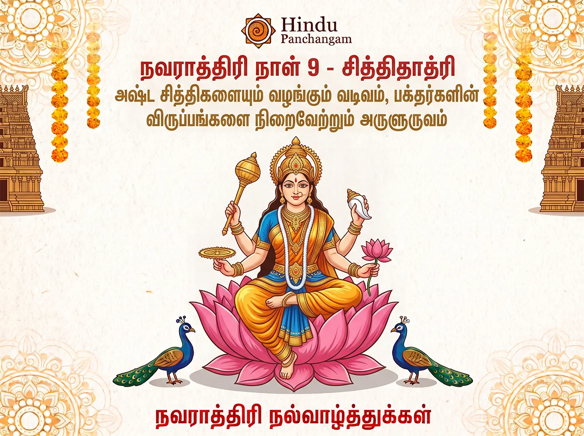 நவராத்திரி ஒன்பதாம் நாள் - வழிபடும் முறை & பூஜை நேரம்