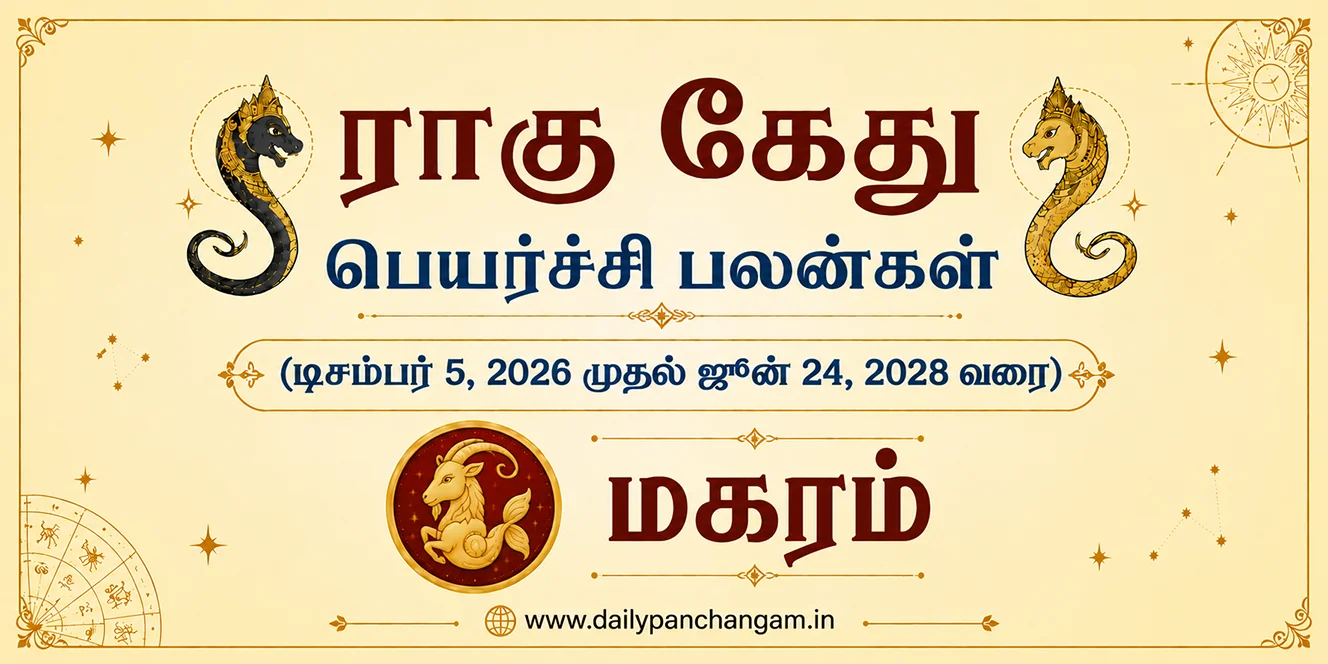 மகரம் ராசி - ராகு-கேது பெயர்ச்சி பலன் 2026