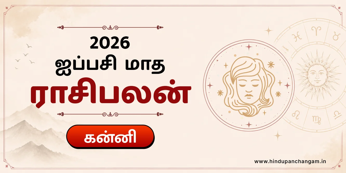 கன்னி ராசி ஐப்பசி மாத ராசி பலன் 2026