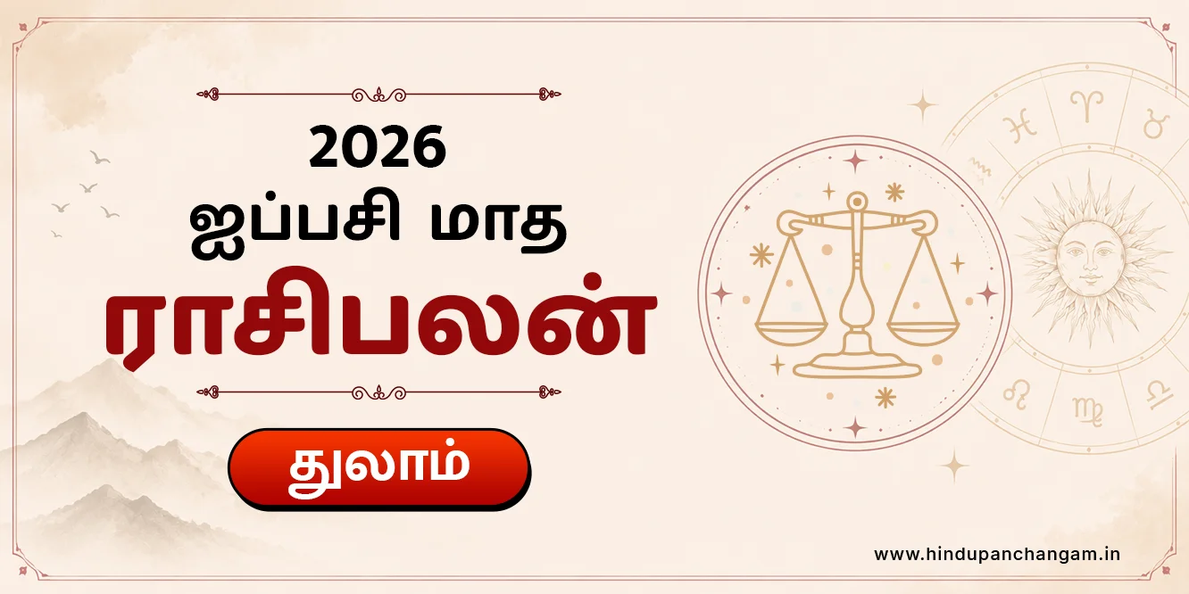 துலாம் ராசி ஐப்பசி மாத ராசி பலன் 2026