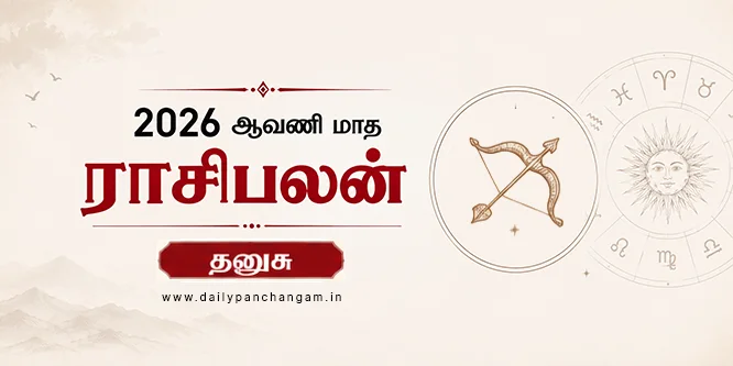 தனுசு ராசி ஆவணி மாத ராசி பலன் 2026