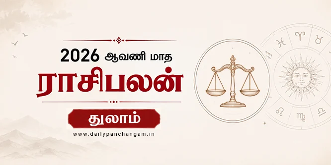 துலாம் ராசி ஆவணி மாத ராசி பலன் 2026