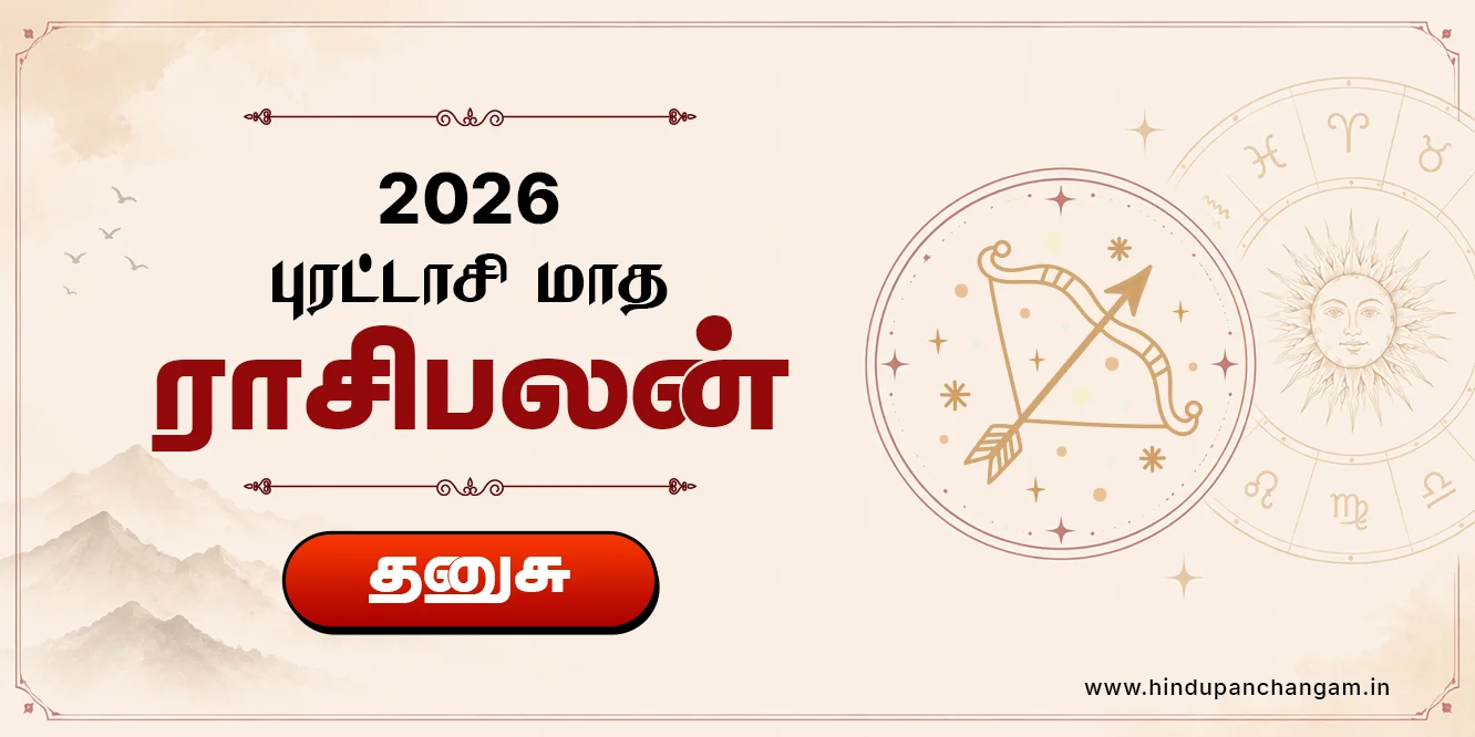 தனுசு ராசி புரட்டாசி மாத ராசி பலன் 2026