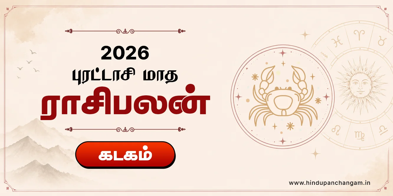 கடகம் ராசி புரட்டாசி மாத ராசி பலன் 2026