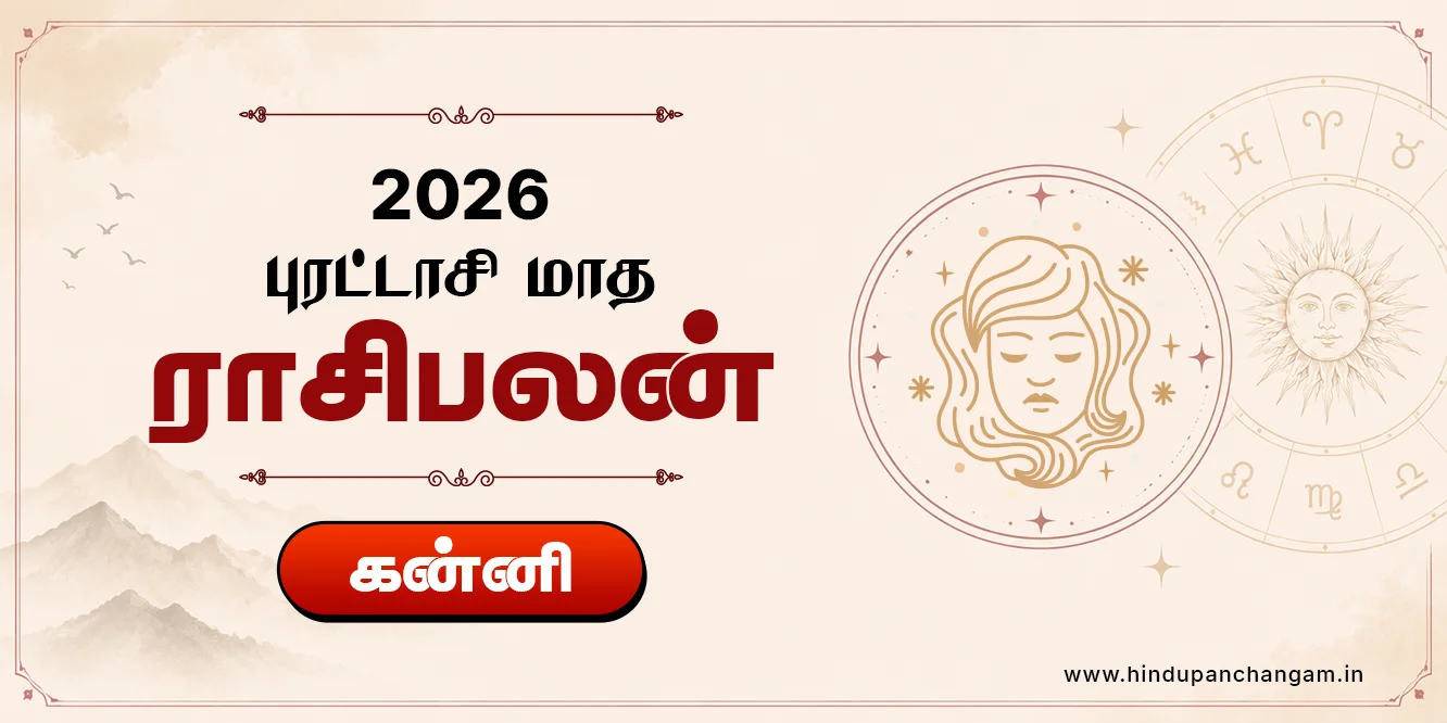 கன்னி ராசி புரட்டாசி மாத ராசி பலன் 2026