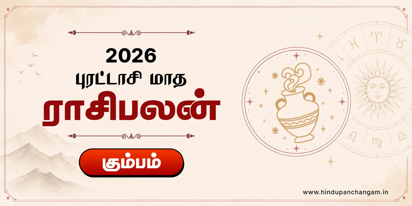 கும்பம் ராசி புரட்டாசி மாத ராசி பலன் 2026