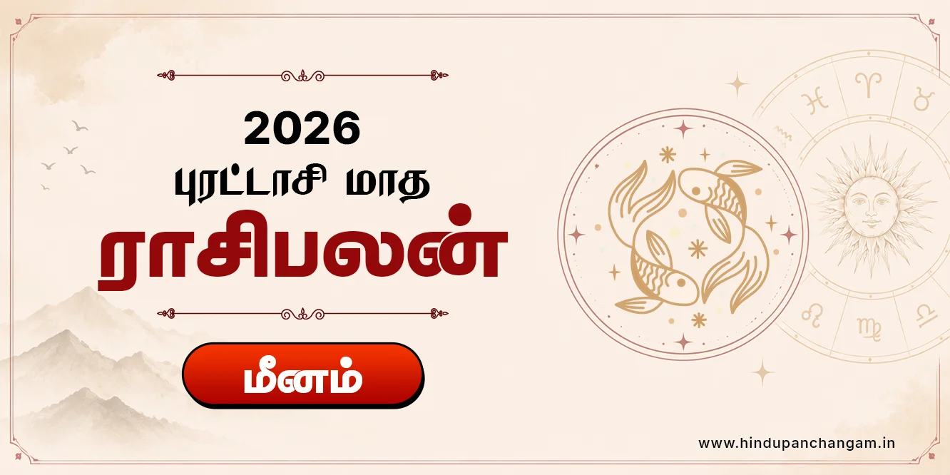 மீனம் ராசி புரட்டாசி மாத ராசி பலன் 2026