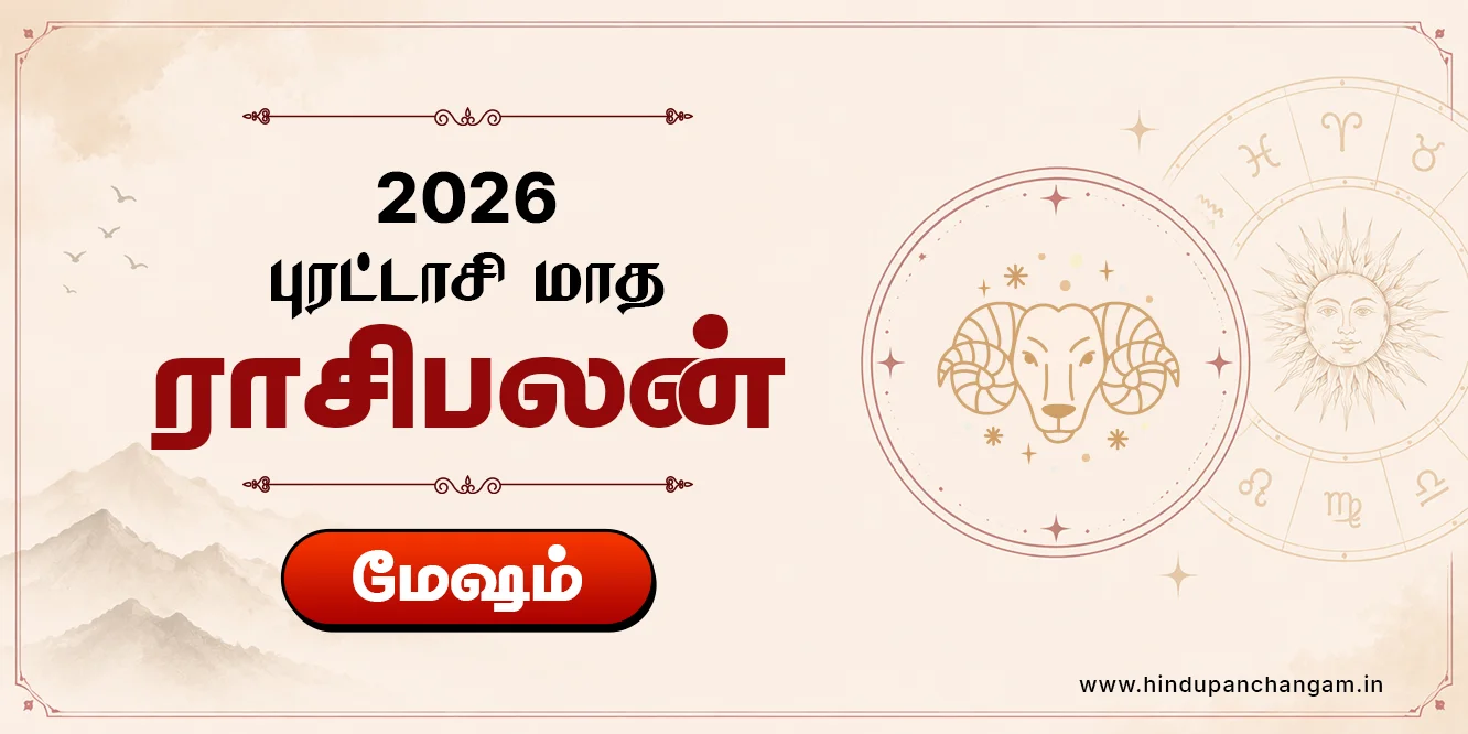 மேஷம் ராசி புரட்டாசி மாத ராசி பலன் 2026