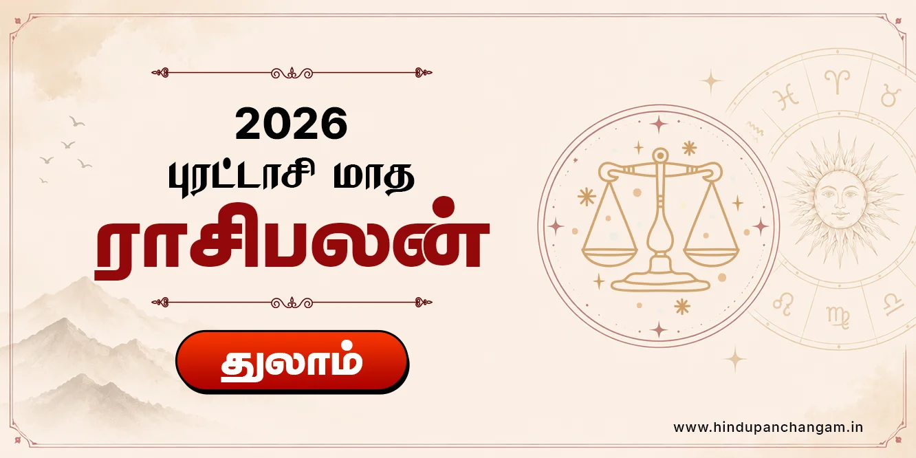 துலாம் ராசி புரட்டாசி மாத ராசி பலன் 2026