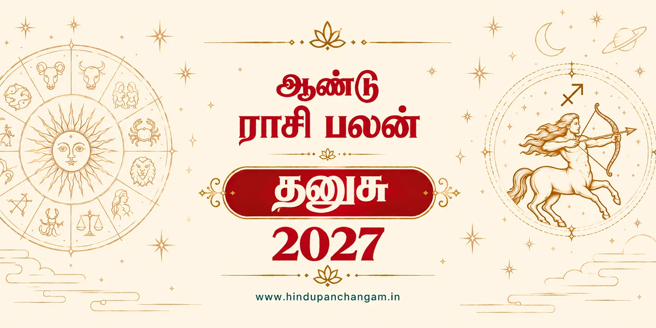 தனுசு ராசி 2027 ஆம் ஆண்டு புத்தாண்டு ராசி பலன்