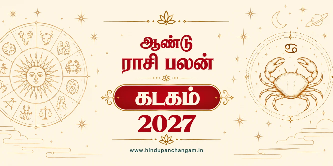 கடகம் ராசி 2027 ஆம் ஆண்டு புத்தாண்டு ராசி பலன்