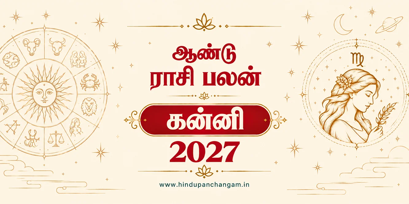 கன்னி ராசி 2027 ஆம் ஆண்டு புத்தாண்டு ராசி பலன்