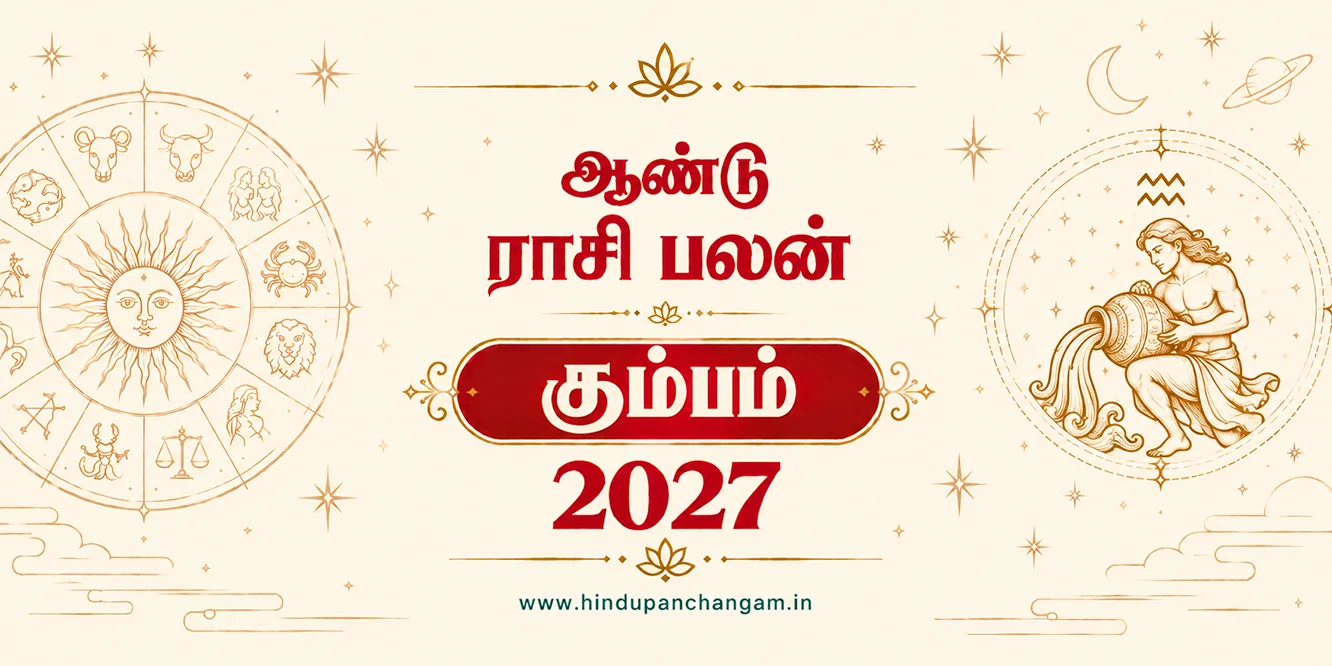 கும்பம் ராசி 2027 ஆம் ஆண்டு புத்தாண்டு ராசி பலன்