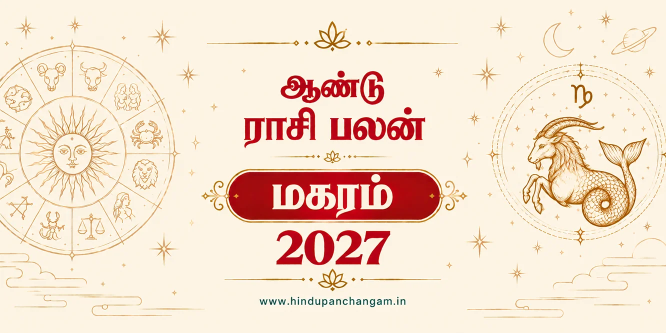 மகரம் ராசி 2027 ஆம் ஆண்டு புத்தாண்டு ராசி பலன்