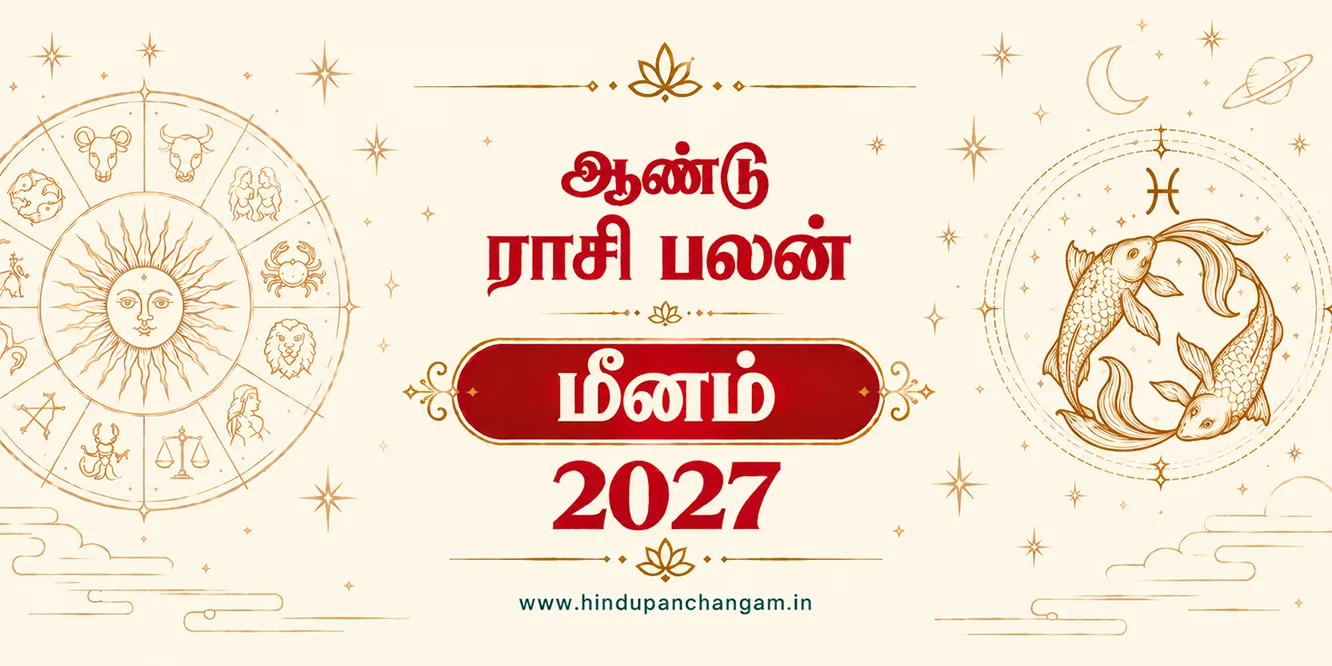 மீனம் ராசி 2027 ஆம் ஆண்டு புத்தாண்டு ராசி பலன்