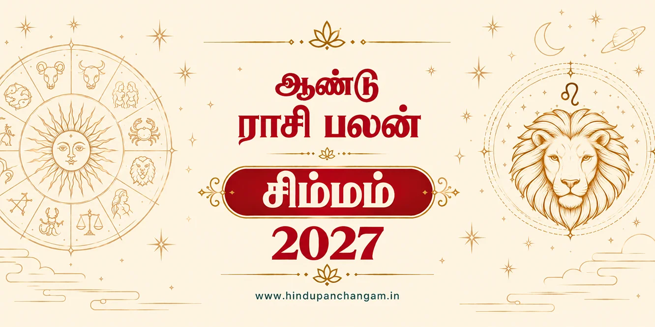 சிம்மம் ராசி 2027 ஆம் ஆண்டு புத்தாண்டு ராசி பலன்