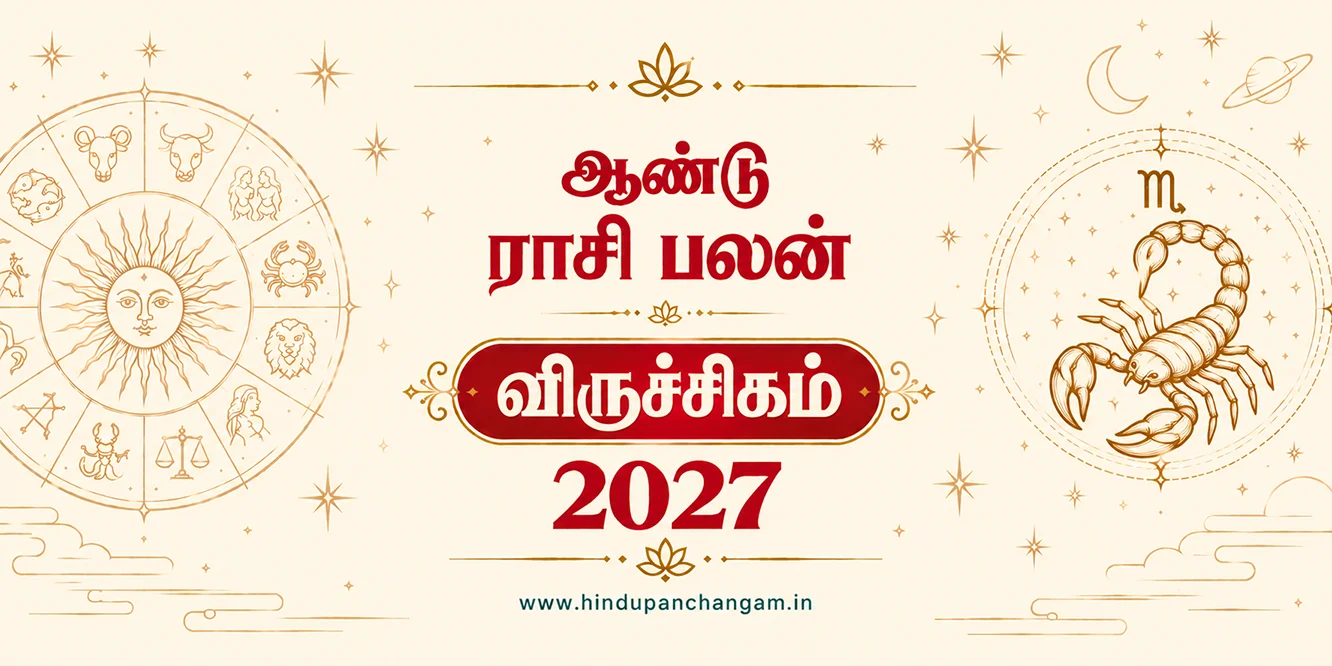 விருச்சிகம் ராசி 2027 ஆம் ஆண்டு புத்தாண்டு ராசி பலன்