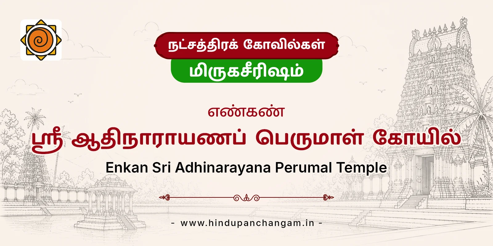 எண்கண் ஸ்ரீ ஆதிநாராயணப் பெருமாள் திருக்கோயில் — பரிகாரத் தலம், திருவாரூர்