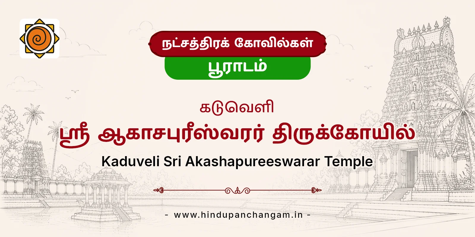கடுவெளி ஸ்ரீ ஆகாசபுரீஸ்வரர் திருக்கோயில் — பரிகாரத் தலம், தஞ்சாவூர்