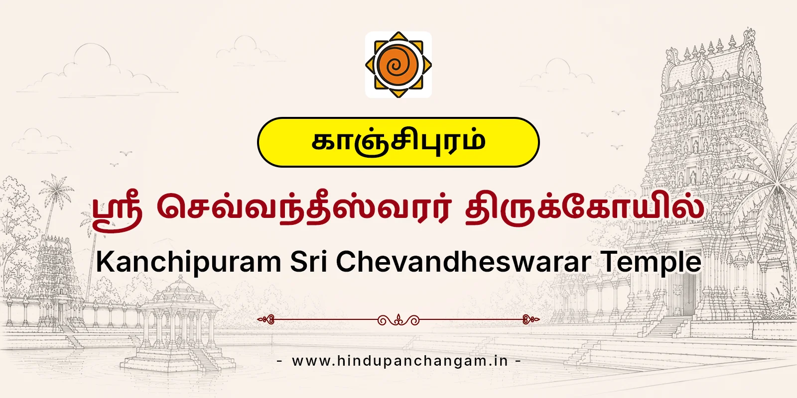 காஞ்சிபுரம் ஸ்ரீ செவ்வந்தீஸ்வரர் கோயில் — பரிகாரத் தலம்