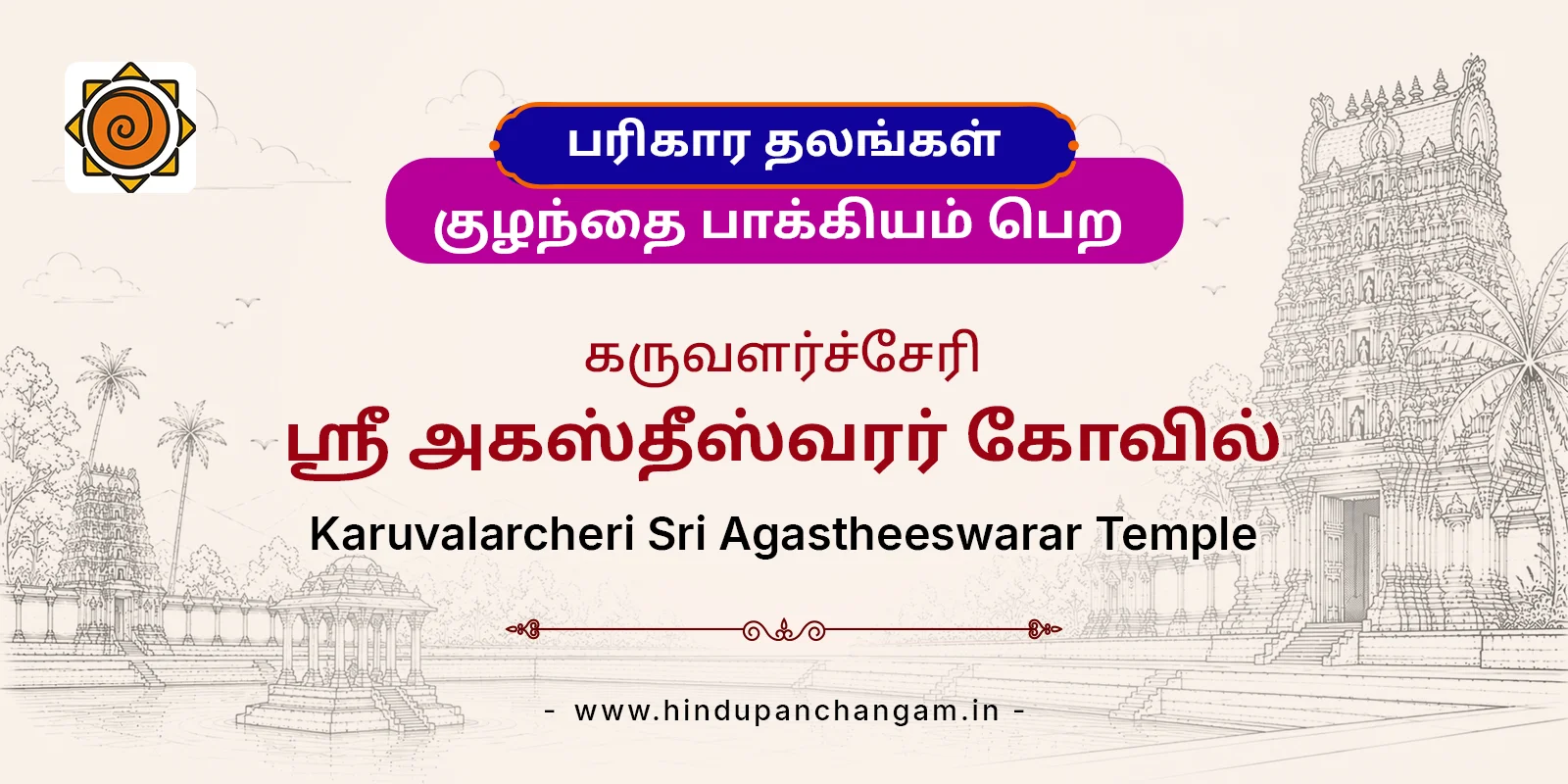 கருவளர்ச்சேரி அகஸ்தீஸ்வரர் கோவில் — பரிகாரத் தலம், தஞ்சாவூர்
