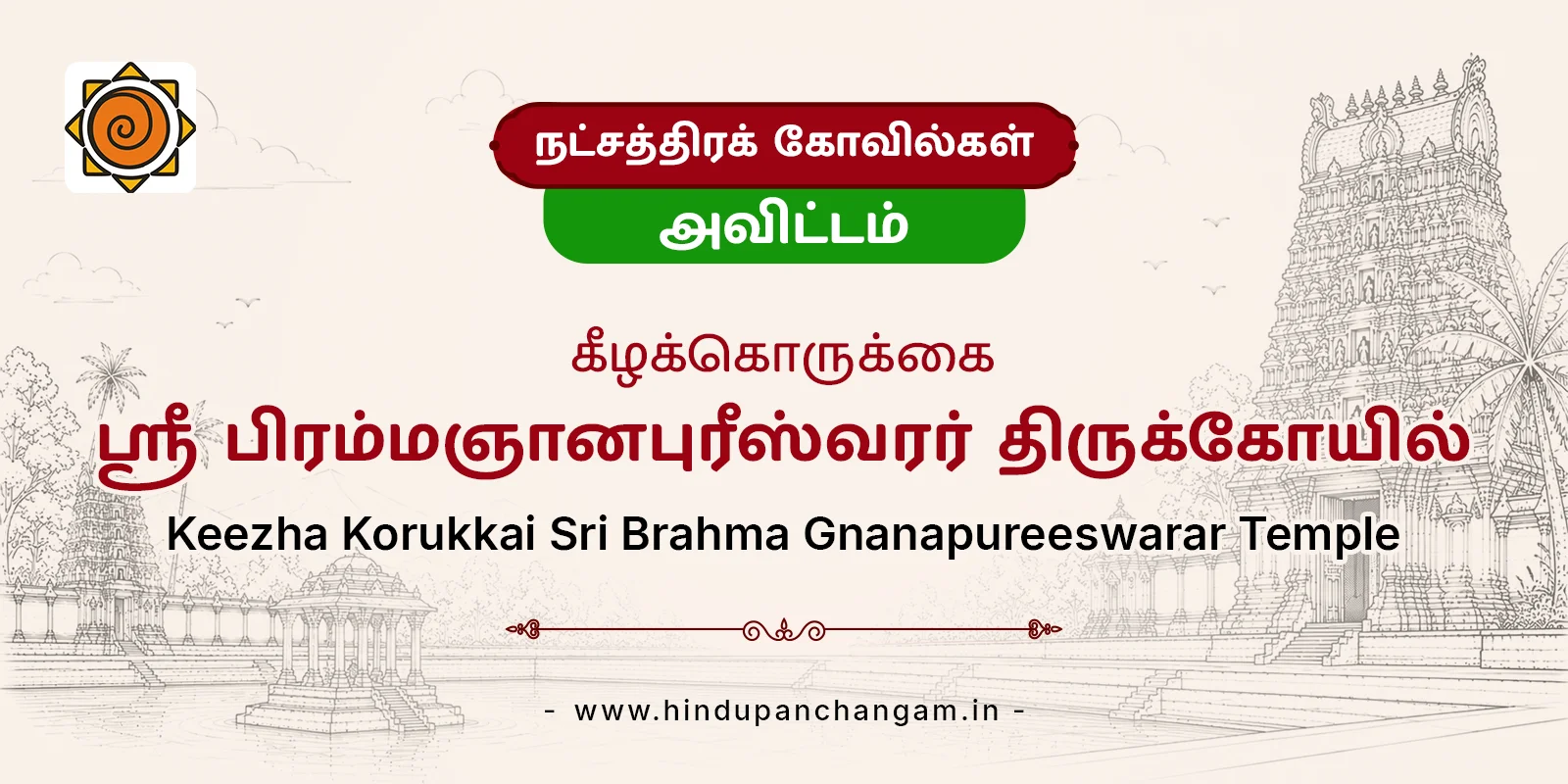 கீழக்கொருக்கை ஸ்ரீ பிரம்மஞானபுரீஸ்வரர் திருக்கோயில் - அவிட்ட நட்சத்திர பரிகாரத் திருத்தலம் — பரிகாரத் தலம், தஞ்சாவூர்