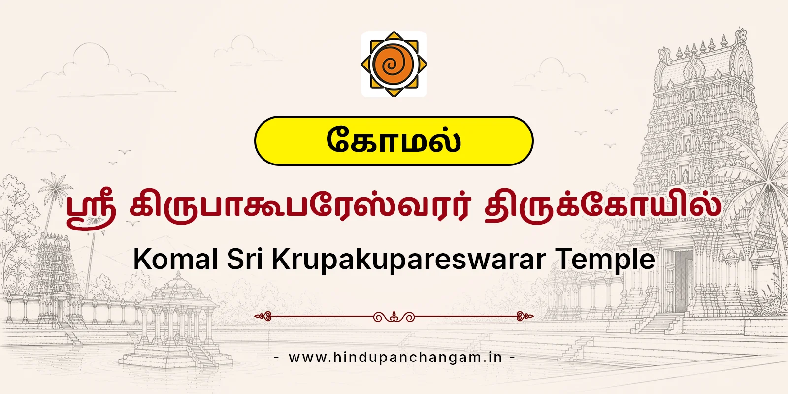 கோமல் ஸ்ரீ கிருபாகூபரேஸ்வரர் திருக்கோயில் — பரிகாரத் தலம், மயிலாடுதுறை