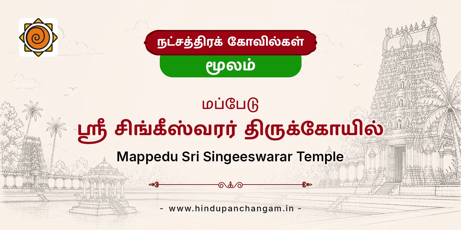 மப்பேடு ஸ்ரீ சிங்கீஸ்வரர் திருக்கோயில் — பரிகாரத் தலம், திருவள்ளூர்