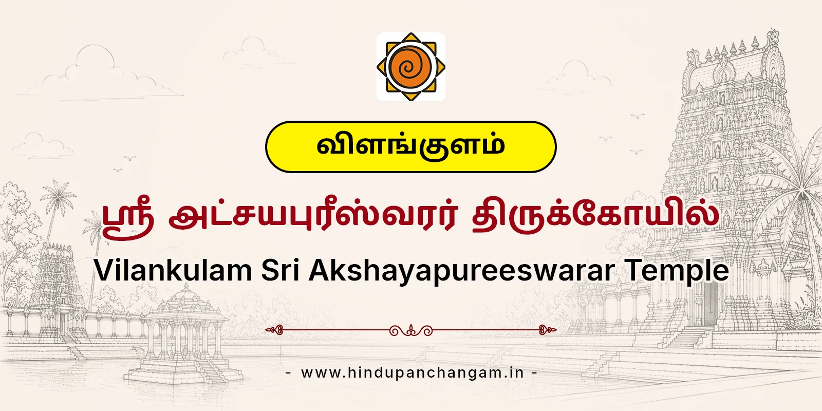விளங்குளம் ஸ்ரீ அட்சயபுரீஸ்வரர் கோயில் — பரிகாரத் தலம், தஞ்சாவூர்