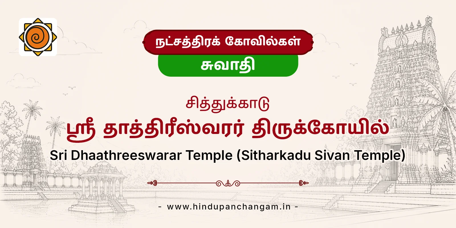 ஸ்ரீ தாத்திரீஸ்வரர் திருக்கோயில் (சித்துக்காடு சிவன் கோயில்) — பரிகாரத் தலம், திருவள்ளூர்