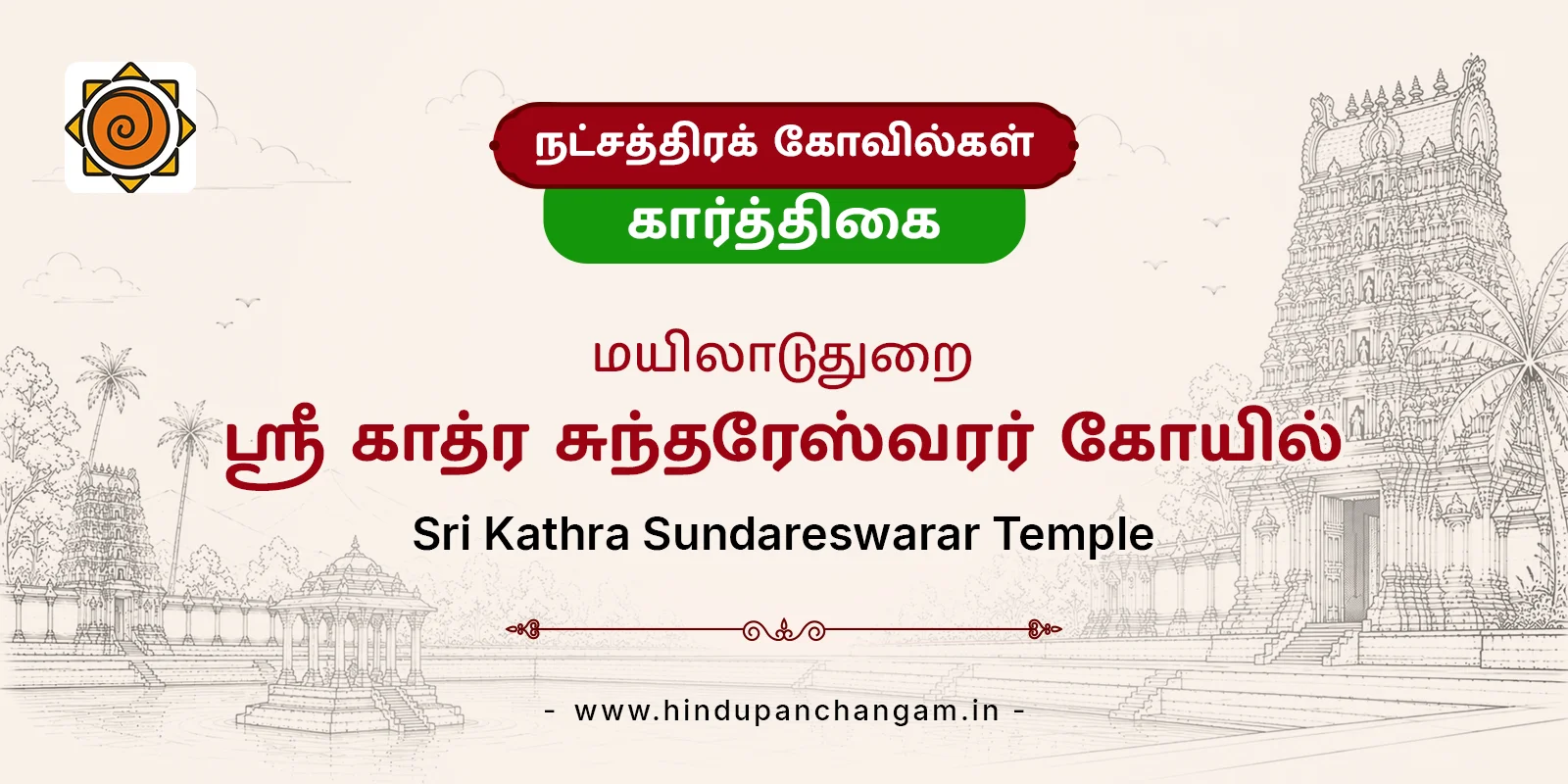 ஸ்ரீ காத்ர சுந்தரேஸ்வரர் திருக்கோயில் — பரிகாரத் தலம், மயிலாடுதுறை